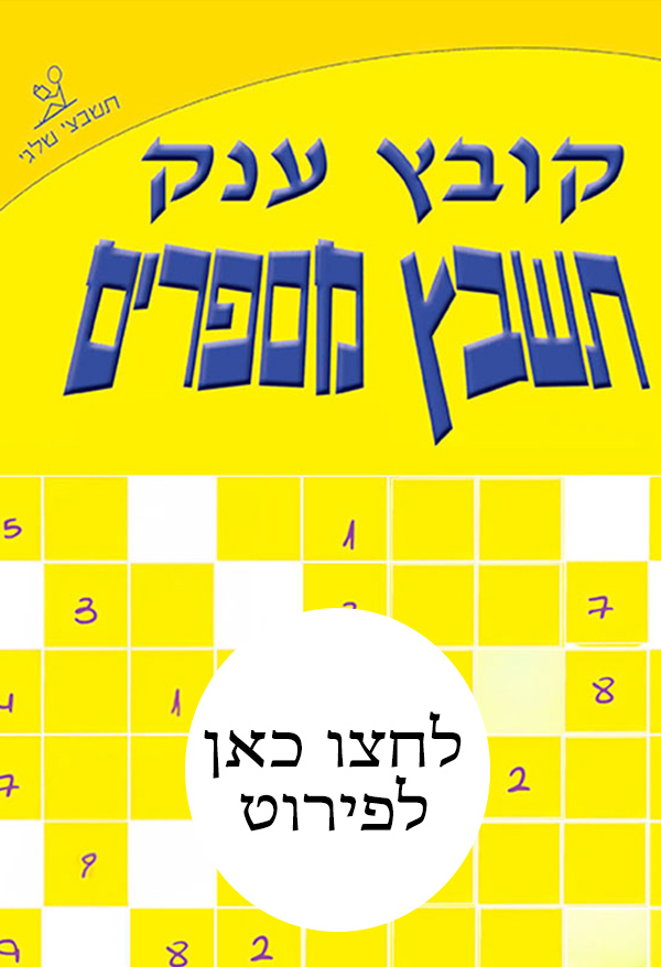 קובץ תשבץ מספרים